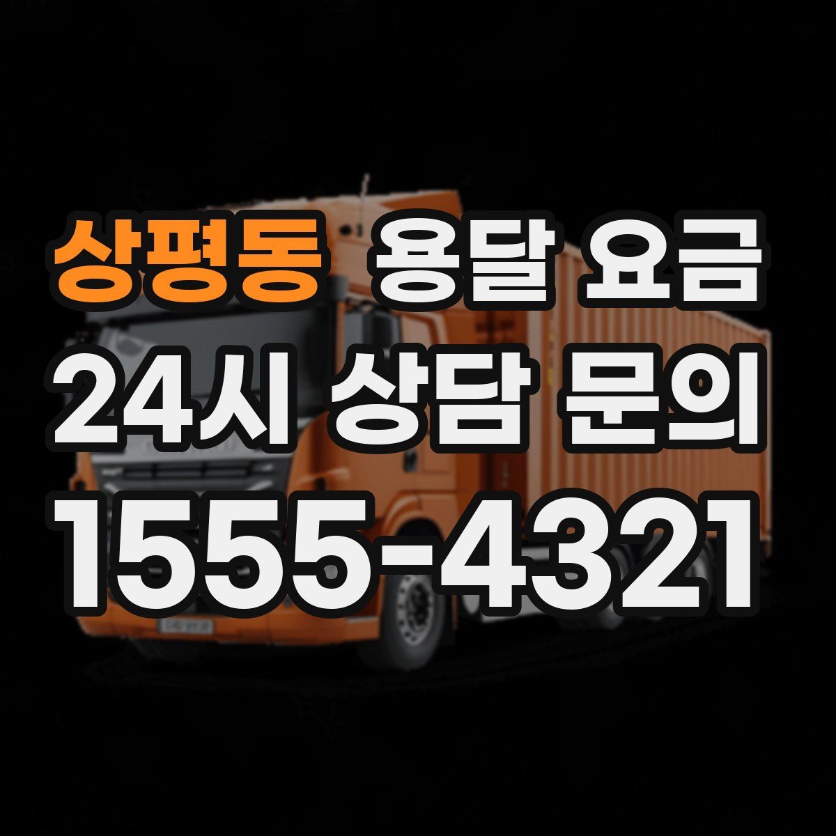 상평동 용달 요금