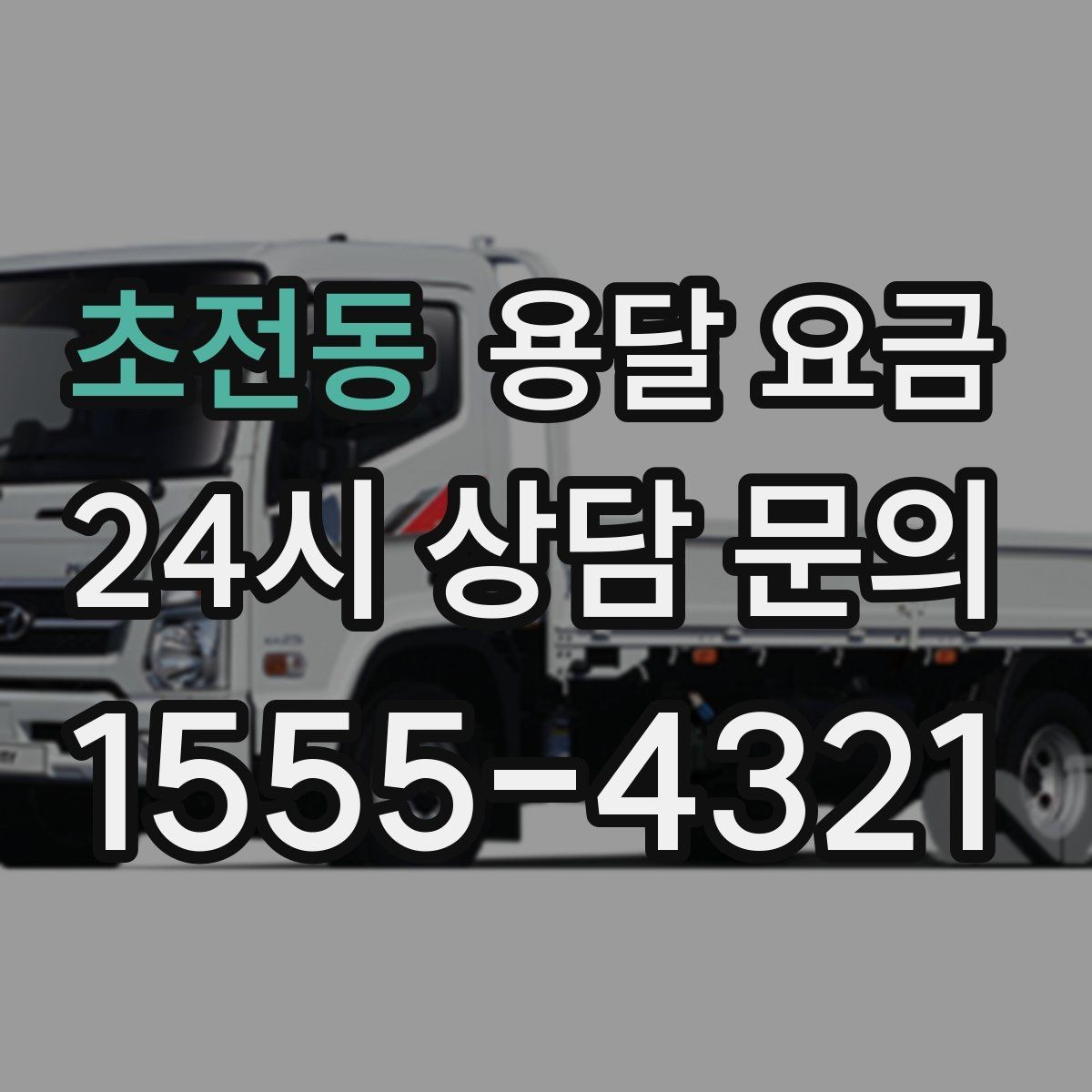 초전동 용달 요금 소량 화물 운송 기준 정리