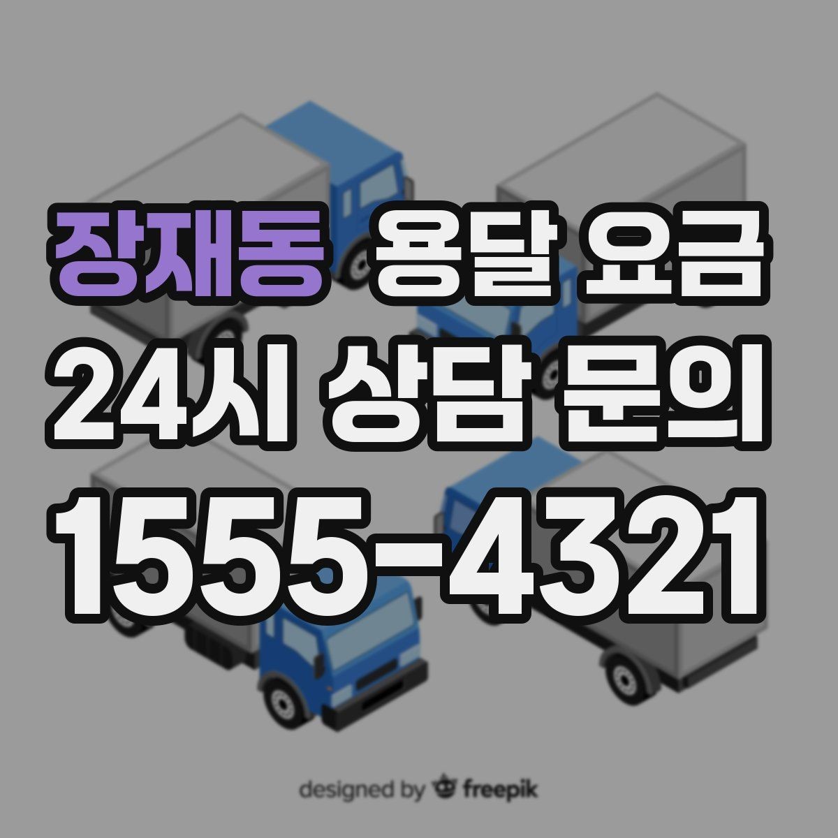 장재동 용달 요금 작업 속도와 비용의 관계