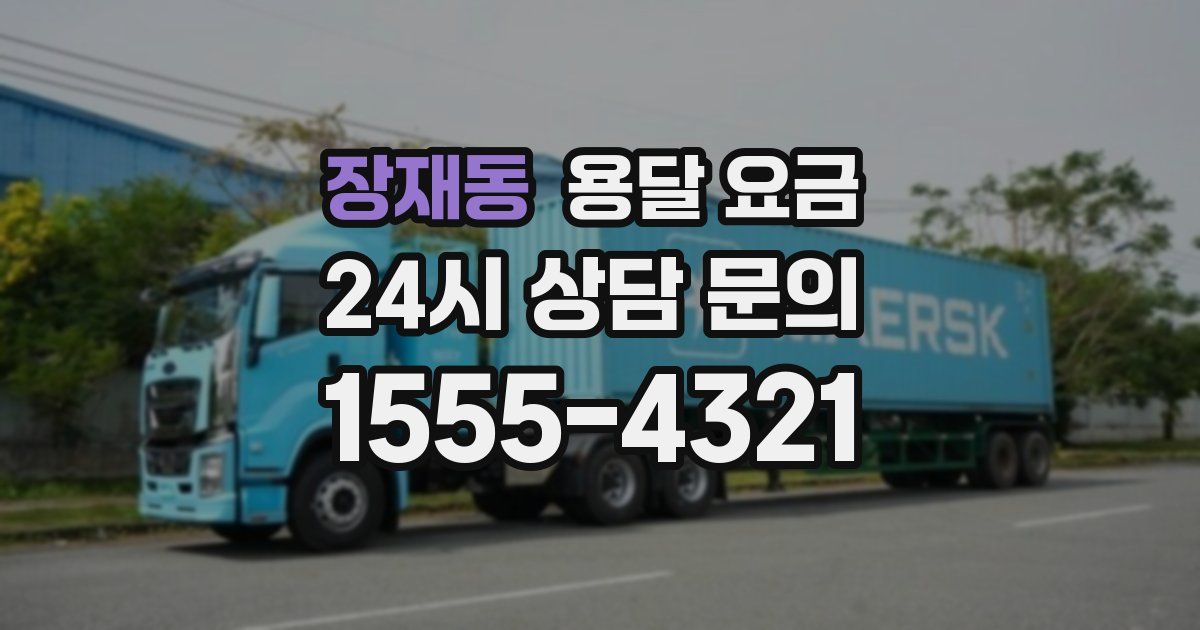 장재동 용달 요금