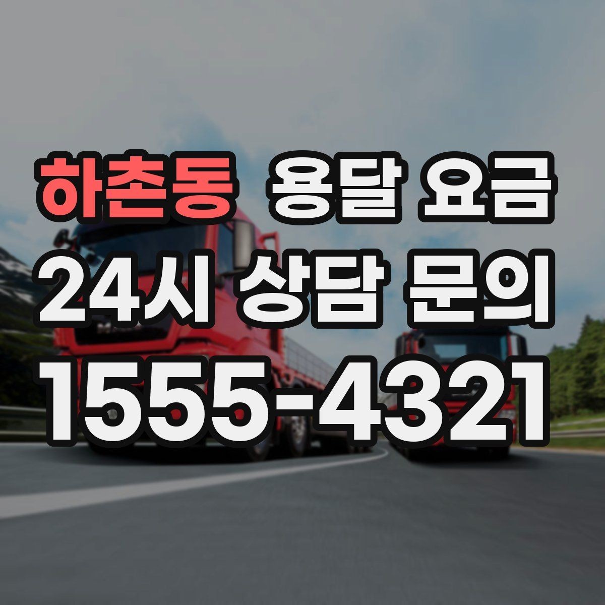 하촌동 용달 요금 냉장고 세탁기 운반 비용 기준