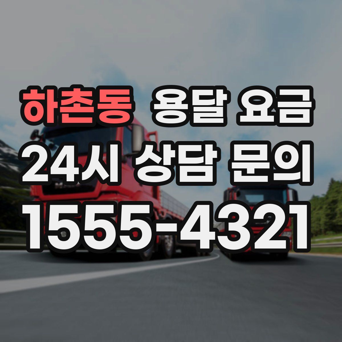 하촌동 용달 요금