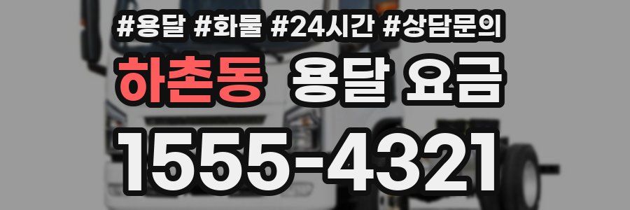 하촌동 용달 요금