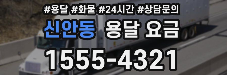 신안동 용달 요금