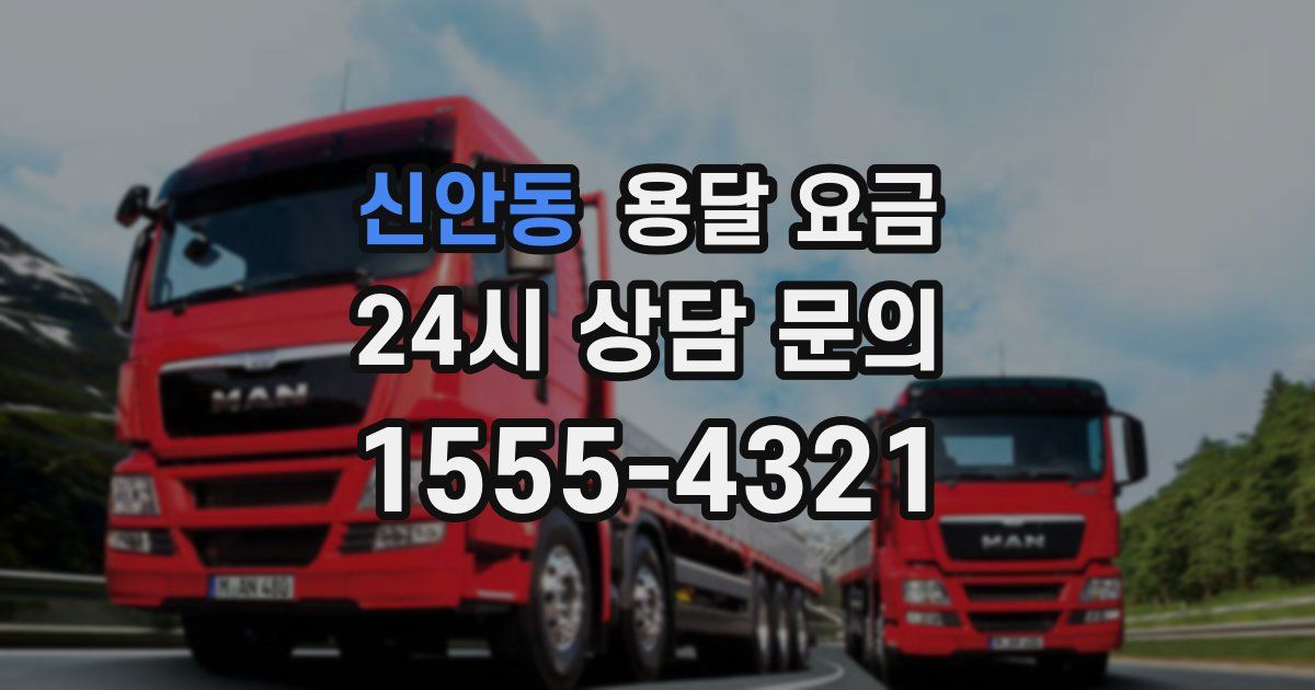 신안동 용달 요금