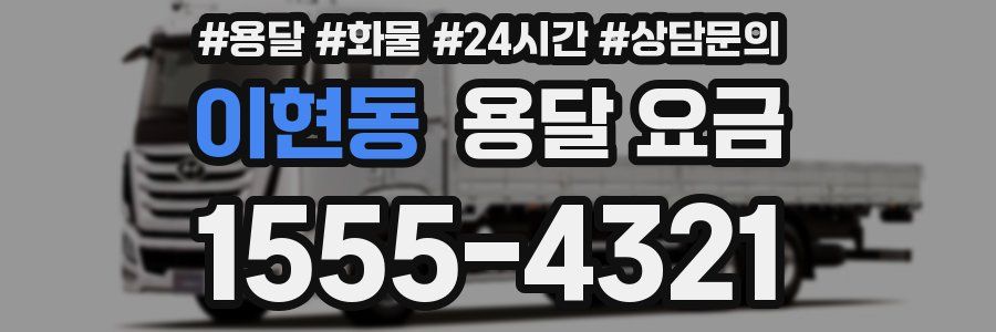 이현동 용달 요금