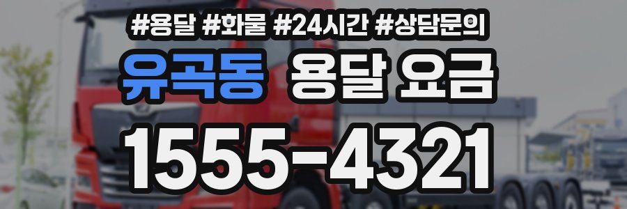 유곡동 용달 요금