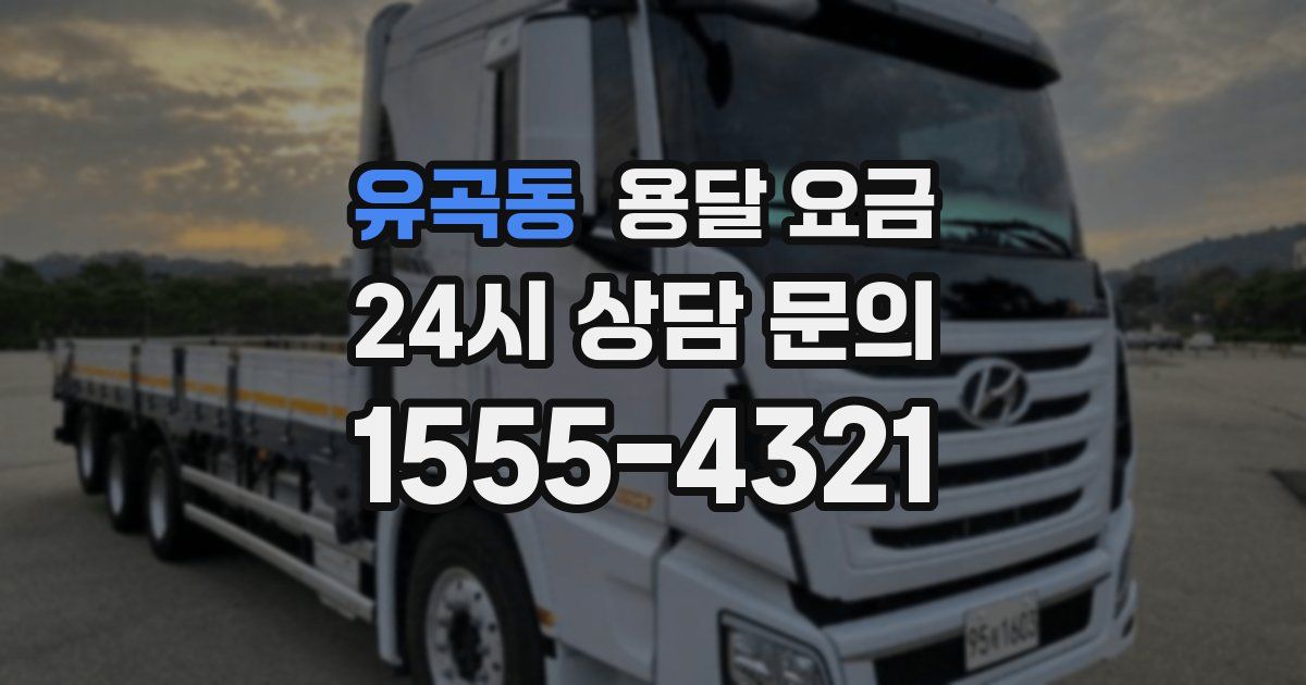 유곡동 용달 요금