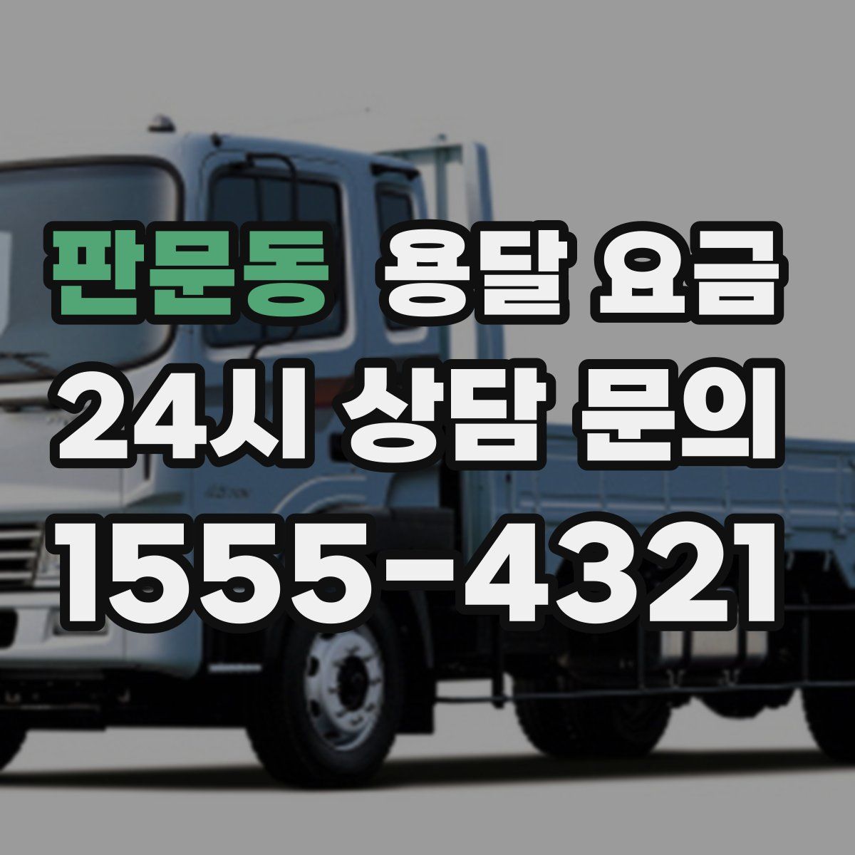 판문동 용달 요금