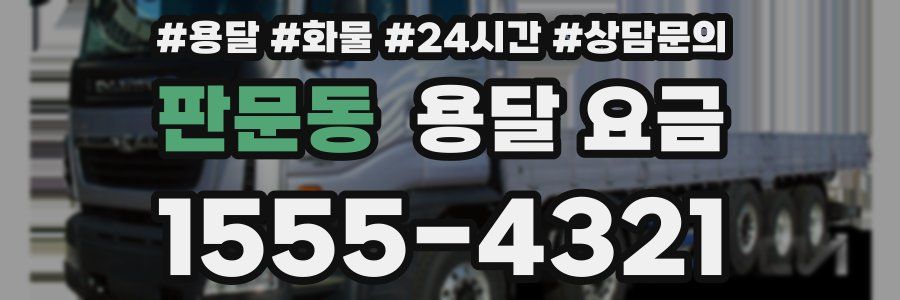 판문동 용달 요금