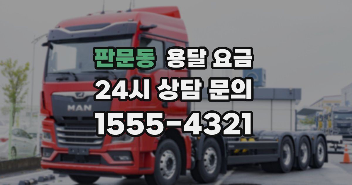 판문동 용달 요금