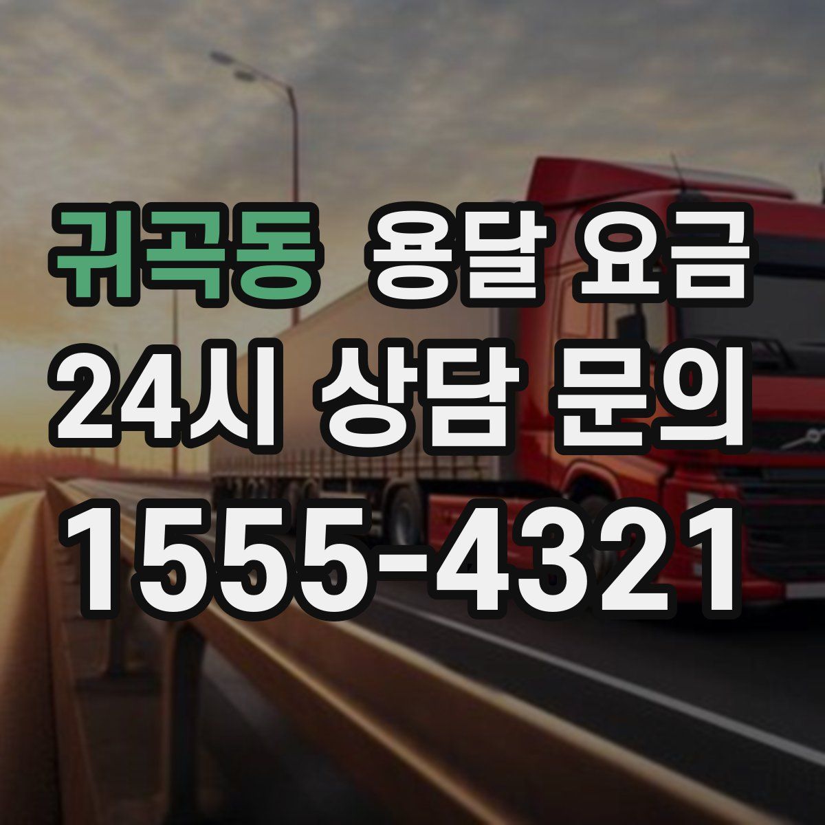 귀곡동 용달 요금