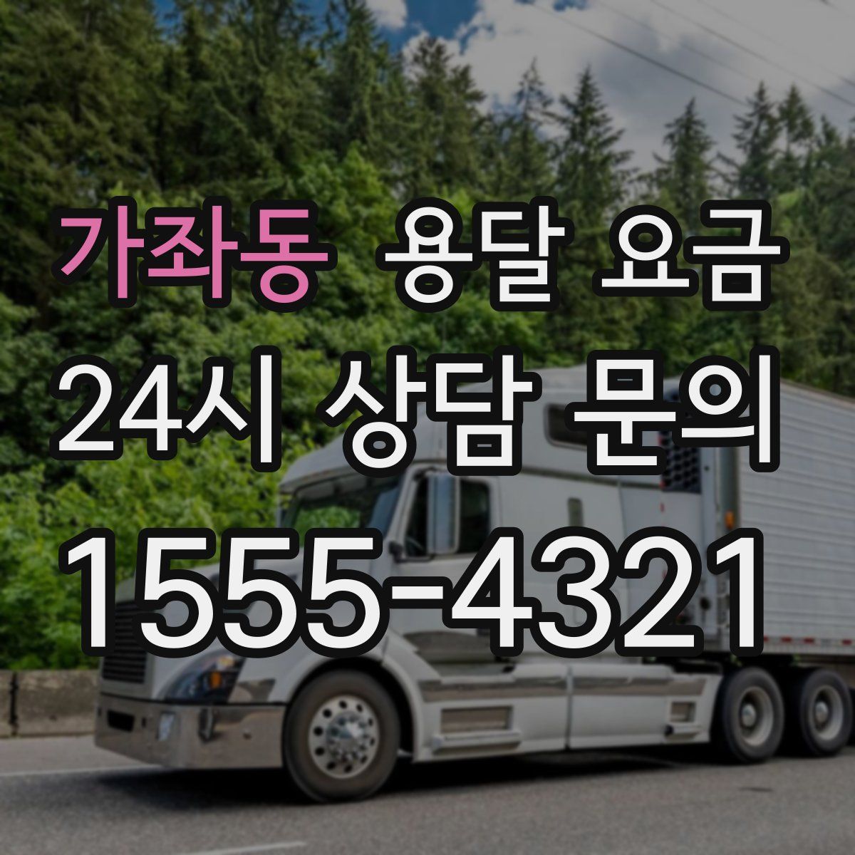 가좌동 용달 요금