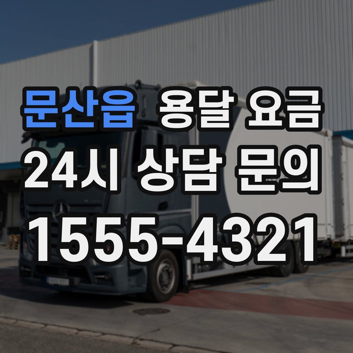 문산읍 용달 요금