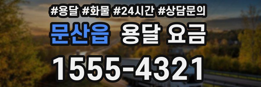 문산읍 용달 요금