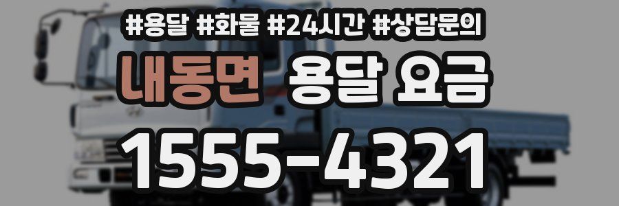 내동면 용달 요금