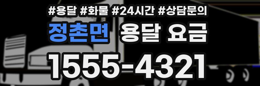 정촌면 용달 요금