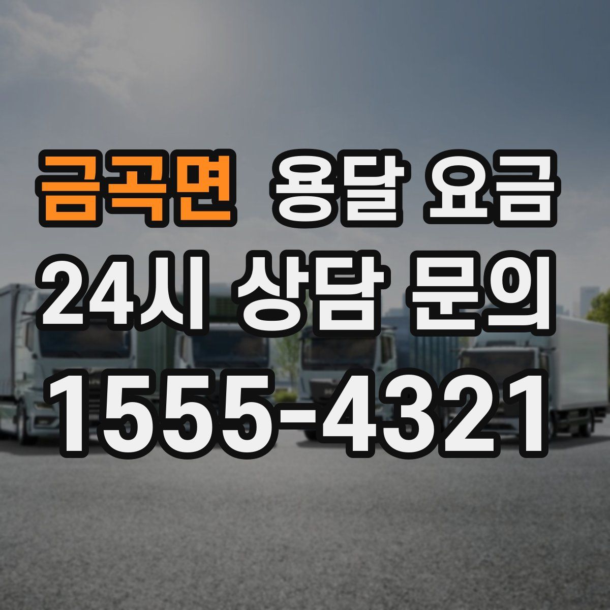 금곡면 용달 요금