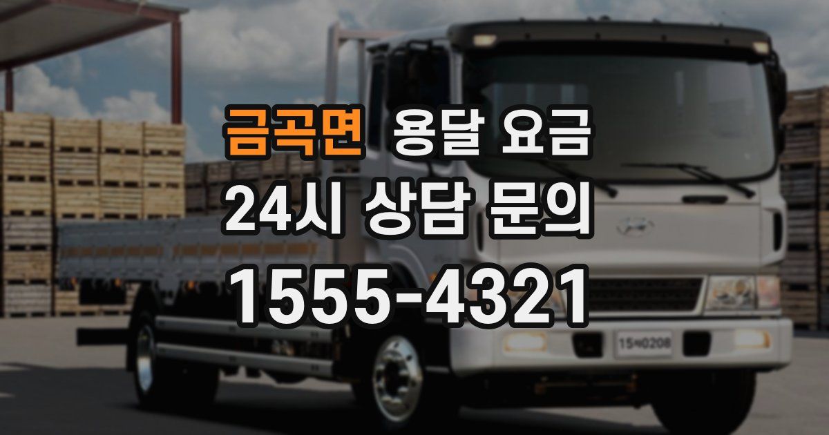 금곡면 용달 요금