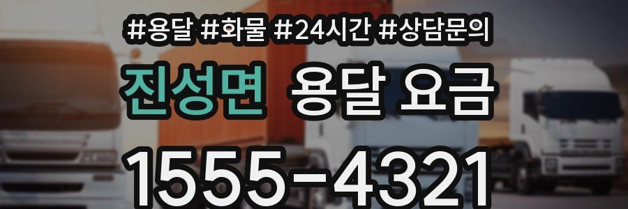 진성면 용달 요금