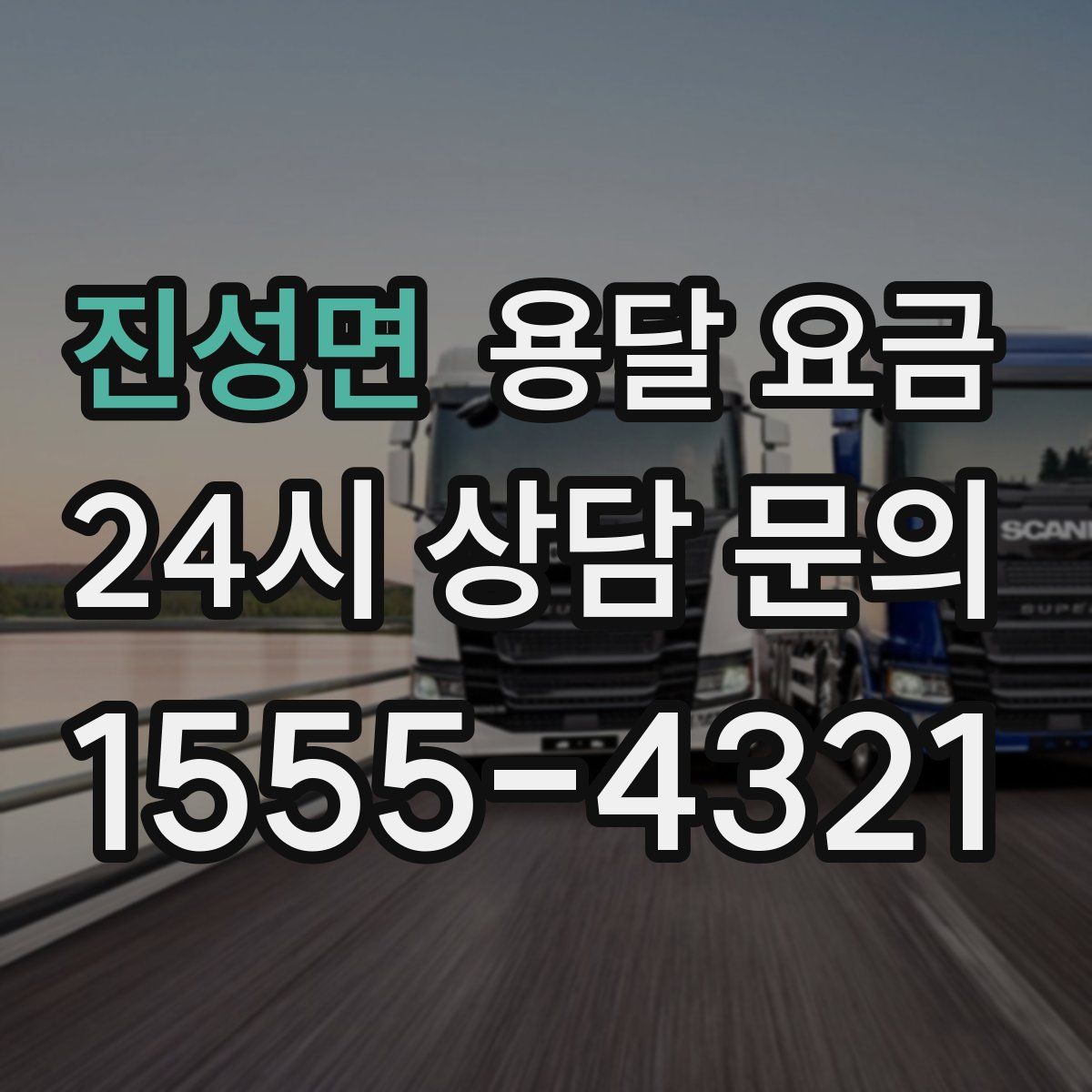 진성면 용달 요금