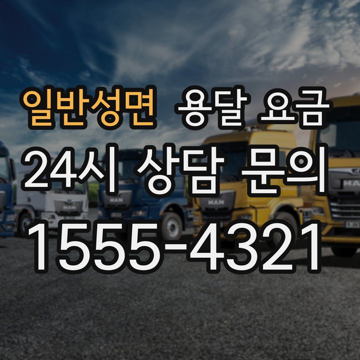 일반성면 용달 요금