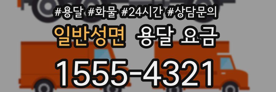 일반성면 용달 요금