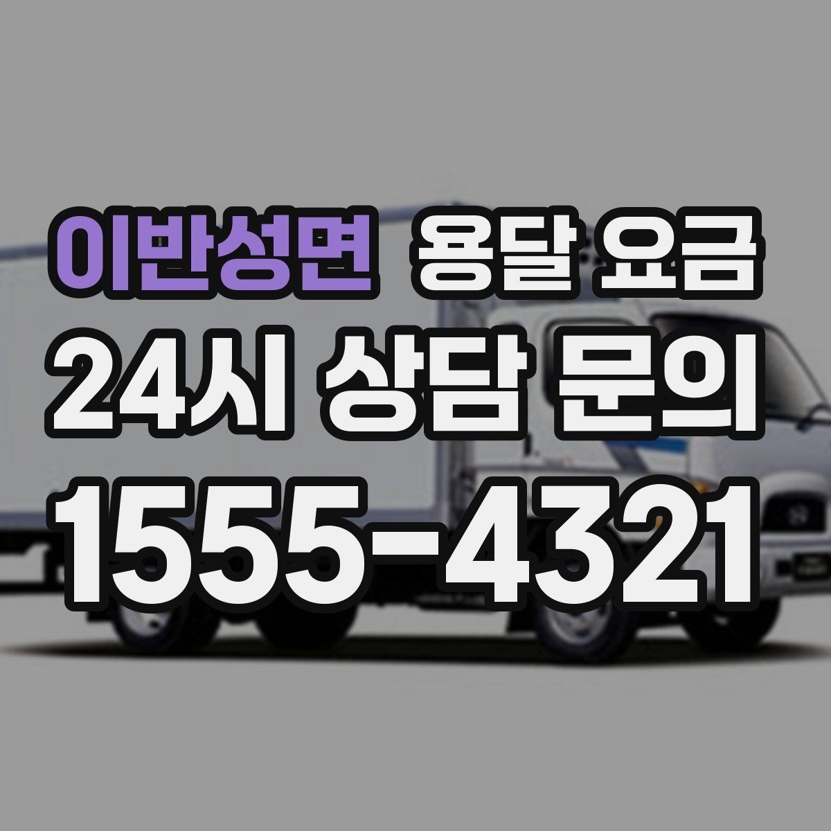 이반성면 용달 요금 주차 환경이 중요한 이유