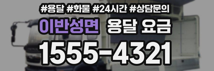 이반성면 용달 요금