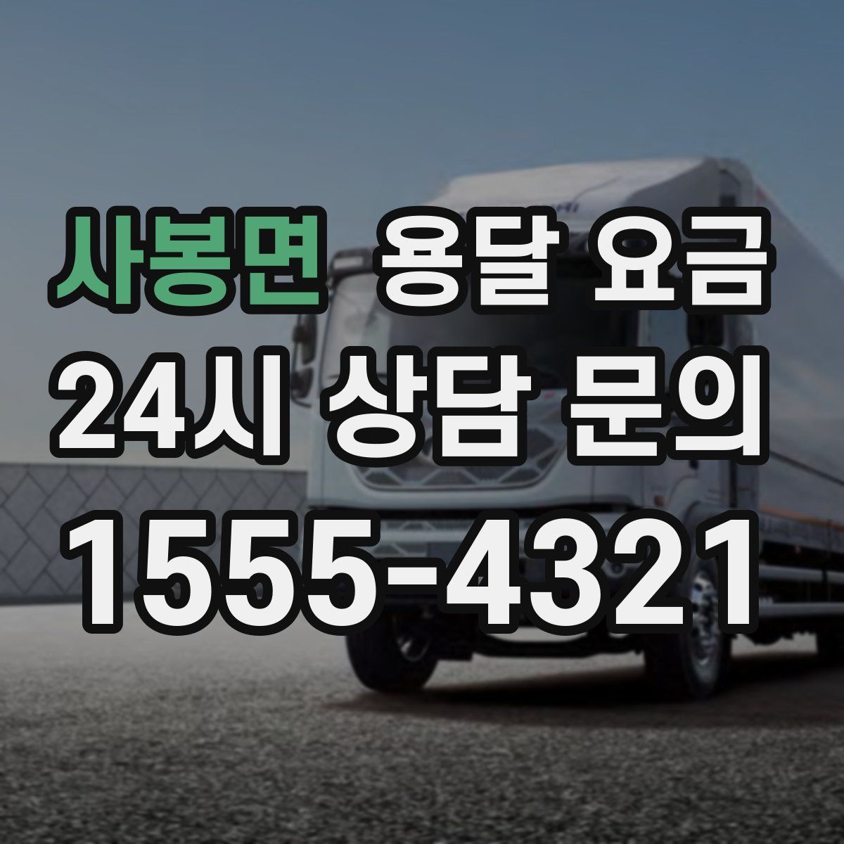 사봉면 용달 요금