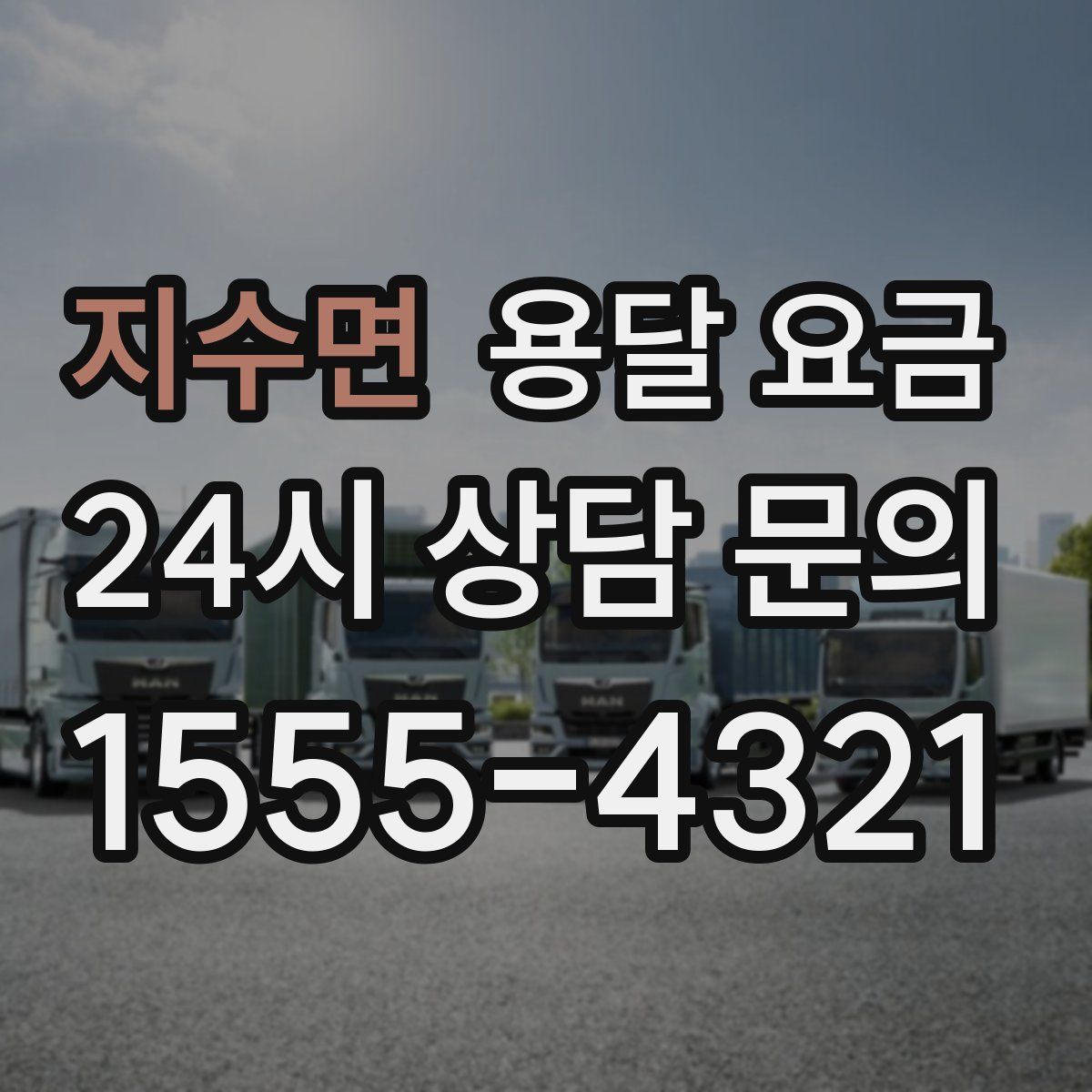 지수면 용달 요금