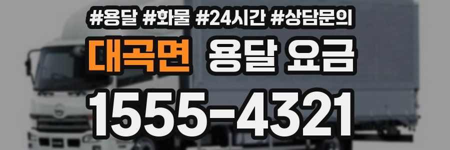 대곡면 용달 요금