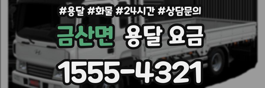 금산면 용달 요금