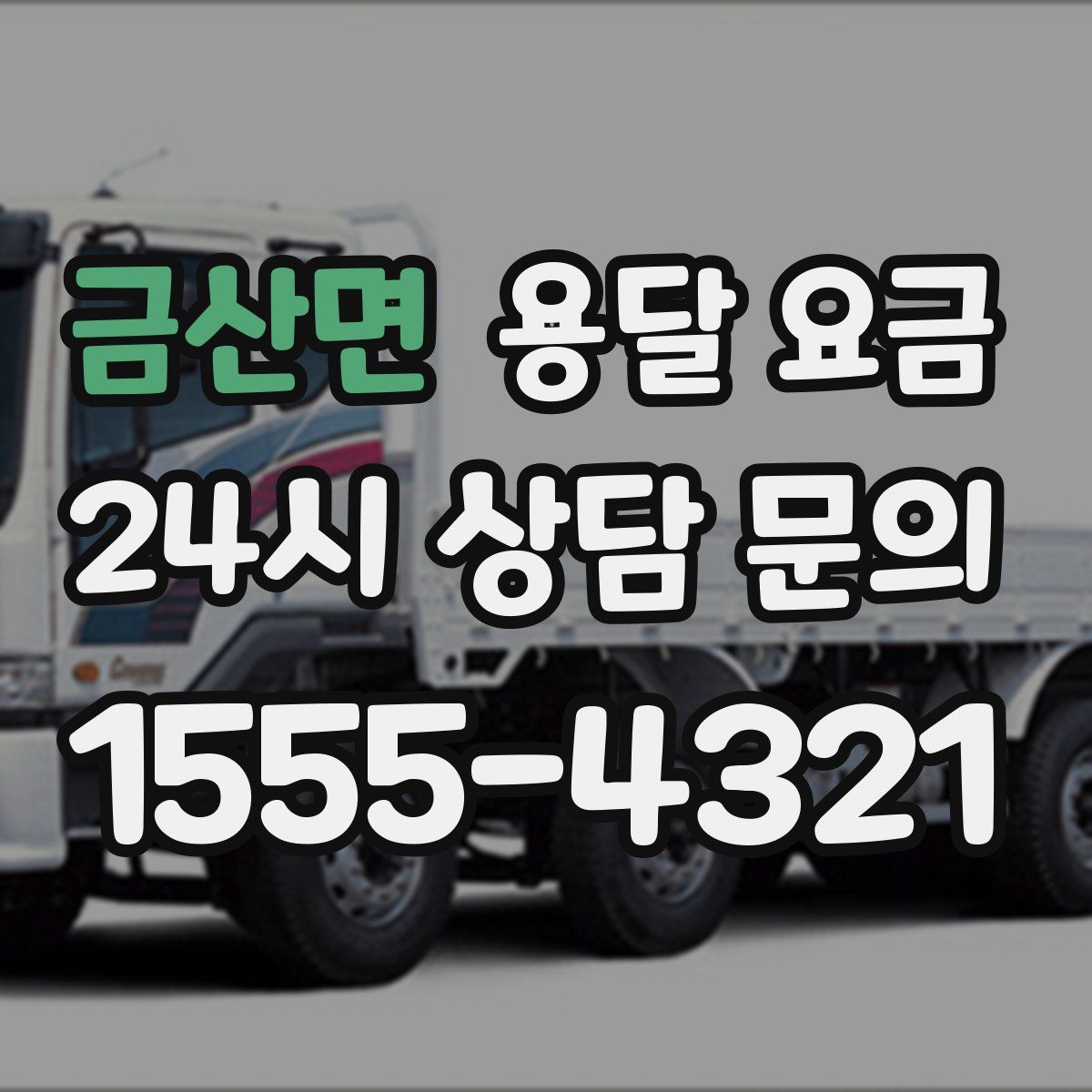 금산면 용달 요금