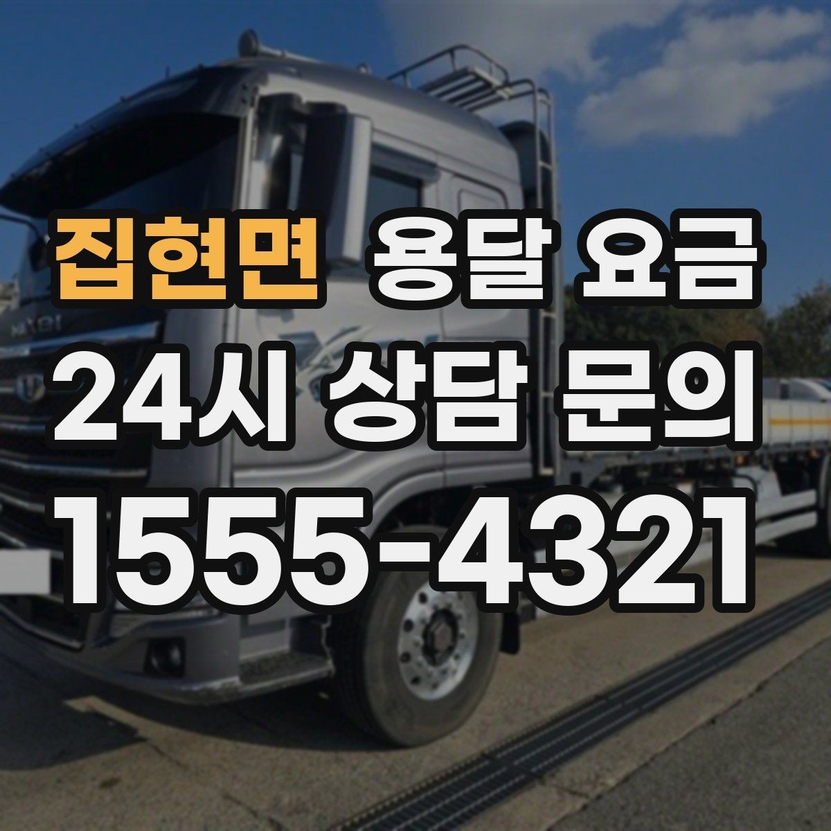 집현면 용달 요금 꼭 필요한 정보만 정리