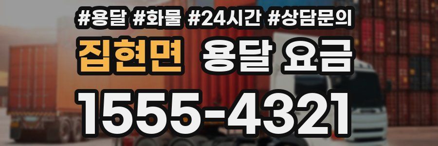 집현면 용달 요금