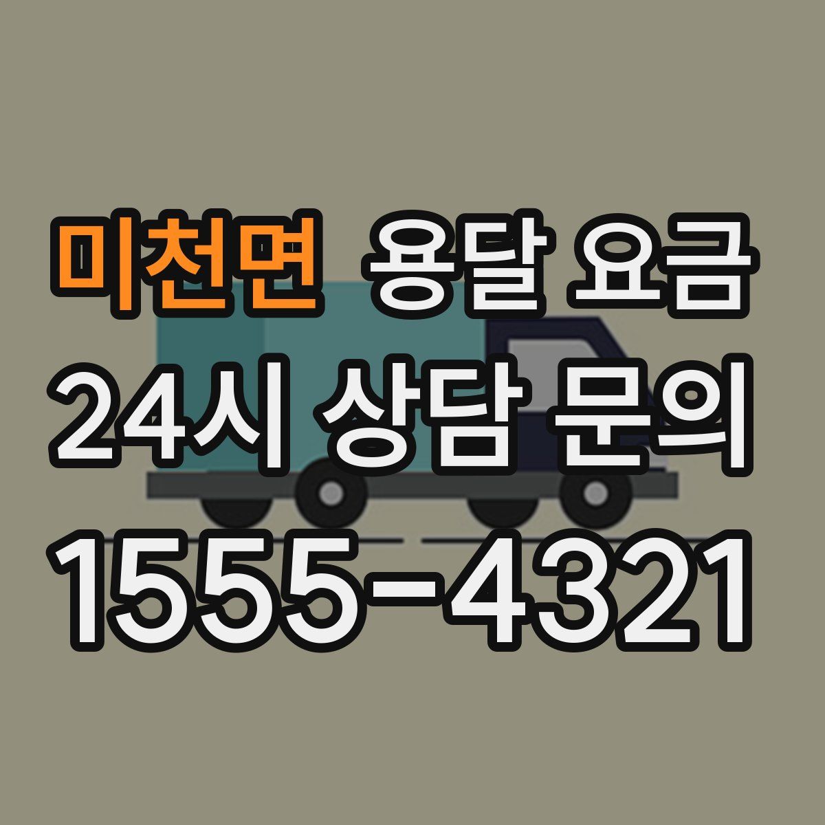 미천면 용달 요금