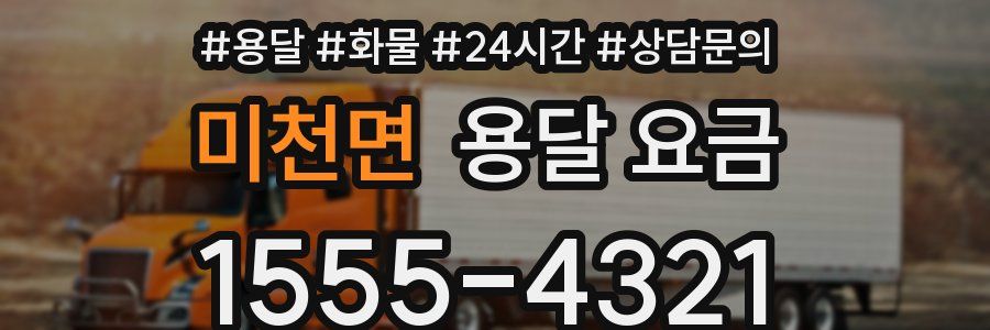 미천면 용달 요금