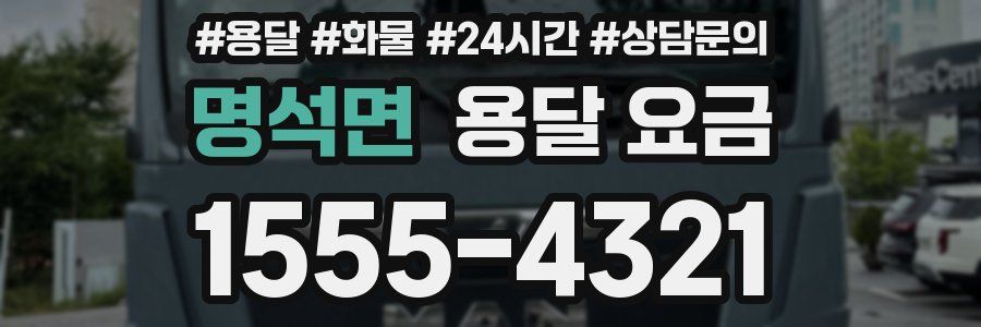 명석면 용달 요금