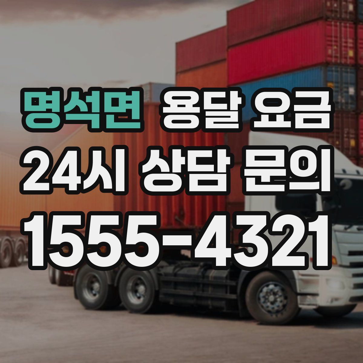 명석면 용달 요금