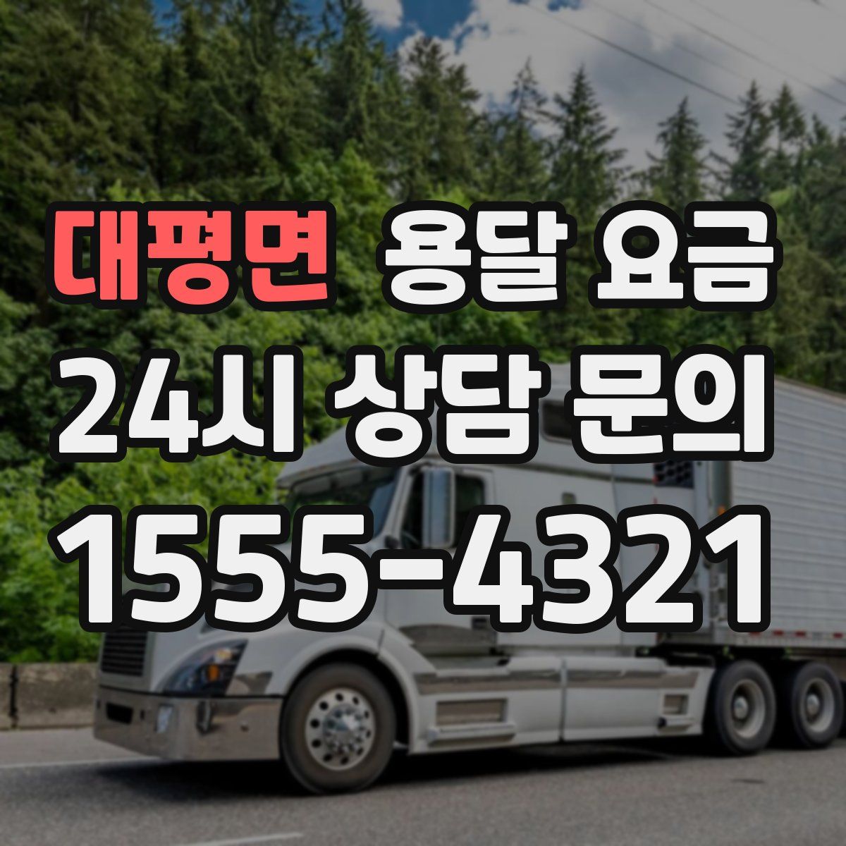 대평면 용달 요금