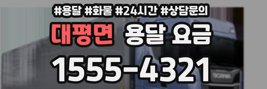 대평면 용달 요금