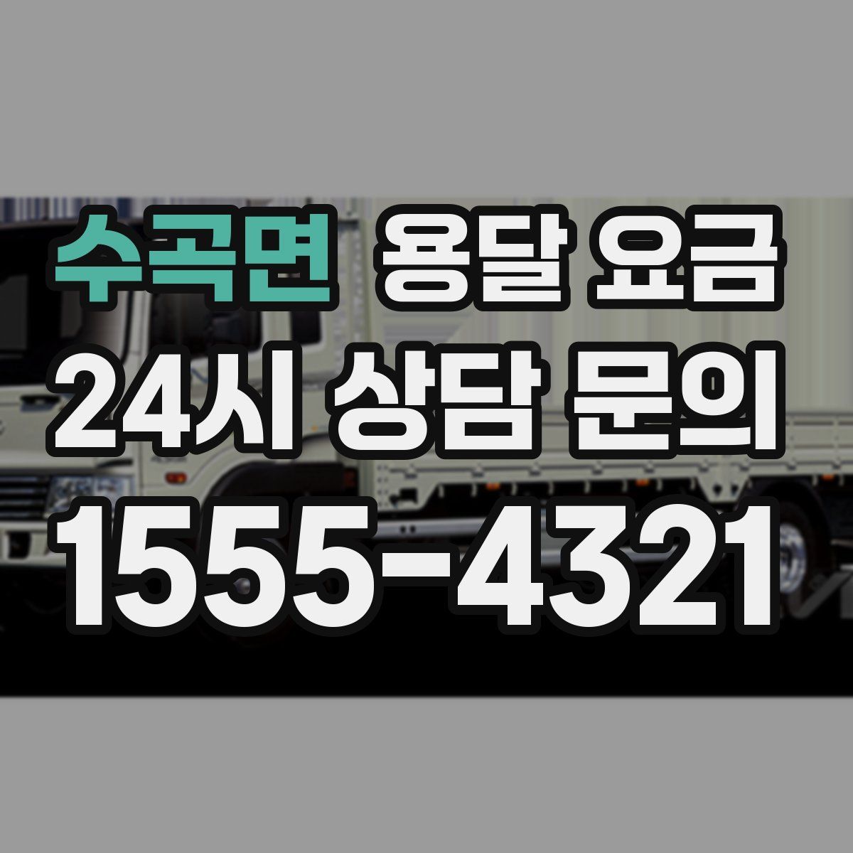 수곡면 용달 요금