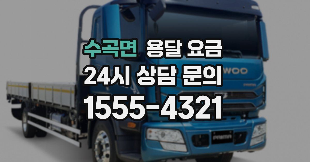 수곡면 용달 요금