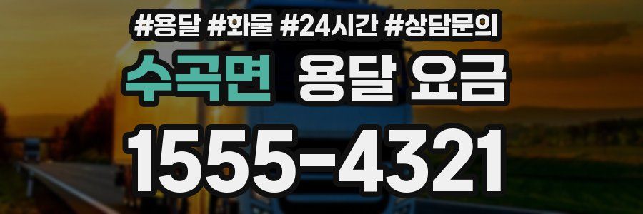 수곡면 용달 요금