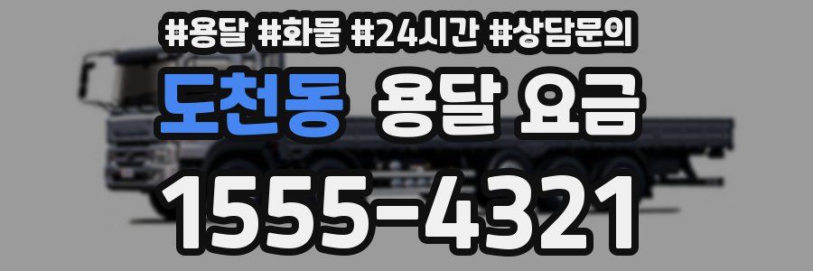 도천동 용달 요금