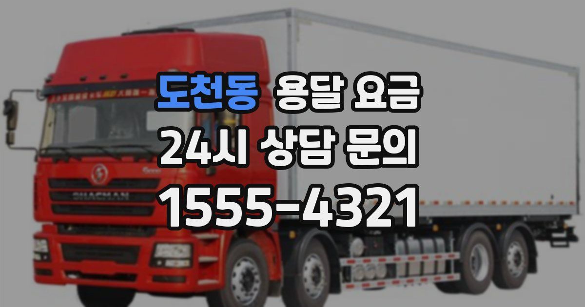 도천동 용달 요금