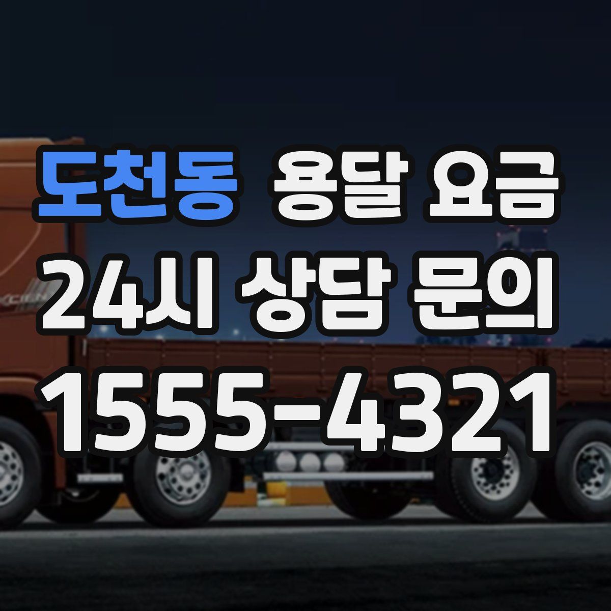 도천동 용달 요금