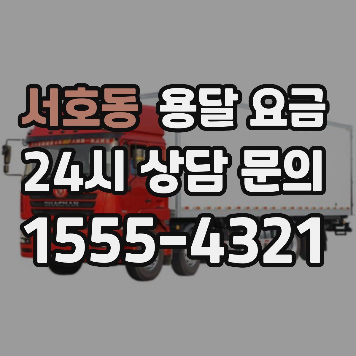 서호동 용달 요금