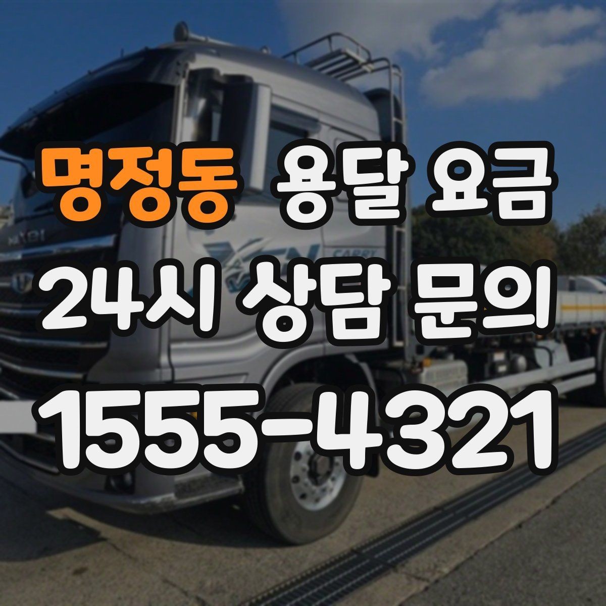 명정동 용달 요금 짐 운반 동선에 따른 차이